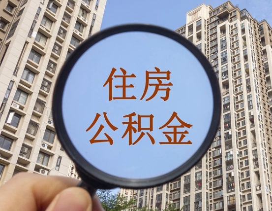 余江上海住房公积金销户提取流程（余江上海公积金销户提取需要什么材料）